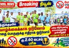தூத்துக்குடியில் வாழ்க்கைக்காக ஓடுவோம் போதை பொருளுக்கு எதிராக ஓடுவோம் என்ற விழிப்புணர்வு மையக்கருத்தை முன்னிறுத்தி மராத்தான் போட்டி நடந்தது.