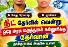 வடக்கு காரசேரி கிராமத்தைச் சேர்ந்த எளிய விவசாயக் குடும்பத்தைச் சேர்ந்த அண்ணன், தங்கை இருவரும் நீட் தேர்வில் சாதனை : ஓட்டப்பிடாரம் திமுக முன்னாள் எம்எல்ஏ சண்முகையா எம் சி முருகேச பாண்டியன் வாழ்த்து