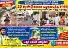 20 ஆண்டுகளுக்கு மேலாக தார் சாலை இல்லை தமிழ் மாநில காங்கிரஸ் இளைஞரணி தலைவர் கடலையூர் எஸ் ஏ கனி மழை நீரில் சோப்பு போட்டு குளித்து போராட்டம்  நடத்தியதால் பேவர் பிளாக் சாலை : பொதுமக்கள் மகிழ்ச்சி