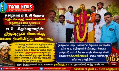 தமிழ்நாடு வ உ சி பேரவை மாநில இளைஞர் அணி செயலாளர் திருச்சிற்றம்பலம் ஏற்பாட்டில் வ.உ. சிதம்பரனாரின் திருவுருவ சிலைக்கு  மாலை அணிவித்து மரியாதை