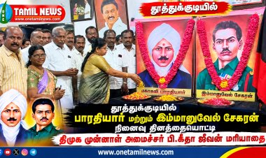 தூத்துக்குடியில் பாரதியார் மற்றும் இம்மானுவேல் சேகரன் நினைவு தினத்தையொட்டி திமுக முன்னாள் அமைச்சர் பி.கீதா ஜீவன் மரியாதை