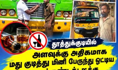 தூத்துக்குடியில் அளவுக்கு அதிகமாக மது குடித்து மினி பேருந்து ஓட்டிய டிரைவர் கண்டக்டருக்கு ரூபாய் 20 ஆயிரம் அபராதம் பயணிகள் புகார்