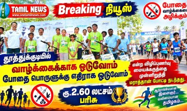 தூத்துக்குடியில் வாழ்க்கைக்காக ஓடுவோம் போதை பொருளுக்கு எதிராக ஓடுவோம் என்ற விழிப்புணர்வு மையக்கருத்தை முன்னிறுத்தி மராத்தான் போட்டி நடந்தது.
