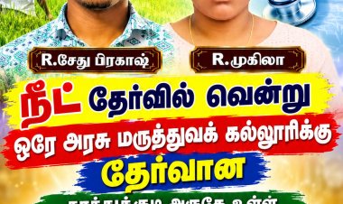 வடக்கு காரசேரி கிராமத்தைச் சேர்ந்த எளிய விவசாயக் குடும்பத்தைச் சேர்ந்த அண்ணன், தங்கை இருவரும் நீட் தேர்வில் சாதனை : ஓட்டப்பிடாரம் திமுக முன்னாள் எம்எல்ஏ சண்முகையா எம் சி முருகேச பாண்டியன் வாழ்த்து