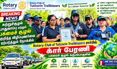 Rotary Club of Tuticorin Trailblazers சார்பில் பசுமைச் சூழல் கருப்பொருளில் கார் பேரணி