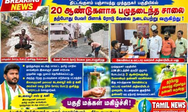 20 ஆண்டுகளுக்கு மேலாக தார் சாலை இல்லை தமிழ் மாநில காங்கிரஸ் இளைஞரணி தலைவர் கடலையூர் எஸ் ஏ கனி மழை நீரில் சோப்பு போட்டு குளித்து போராட்டம்  நடத்தியதால் பேவர் பிளாக் சாலை : பொதுமக்கள் மகிழ்ச்சி