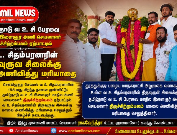 தமிழ்நாடு வ உ சி பேரவை மாநில இளைஞர் அணி செயலாளர் திருச்சிற்றம்பலம் ஏற்பாட்டில் வ.உ. சிதம்பரனாரின் திருவுருவ சிலைக்கு  மாலை அணிவித்து மரியாதை