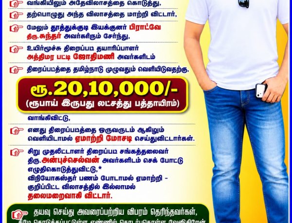 ரூ28 லட்சம் மோசடி உயிர் மூச்சு திரைப்படம் வெளியீட்டாளர் இயக்குனர் மீது சைபர் கிரைமில் புகார் மனு