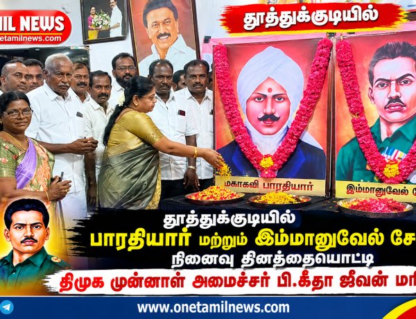 தூத்துக்குடியில் பாரதியார் மற்றும் இம்மானுவேல் சேகரன் நினைவு தினத்தையொட்டி திமுக முன்னாள் அமைச்சர் பி.கீதா ஜீவன் மரியாதை