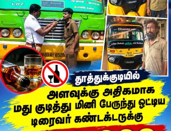 தூத்துக்குடியில் அளவுக்கு அதிகமாக மது குடித்து மினி பேருந்து ஓட்டிய டிரைவர் கண்டக்டருக்கு ரூபாய் 20 ஆயிரம் அபராதம் பயணிகள் புகார்