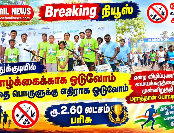 தூத்துக்குடியில் வாழ்க்கைக்காக ஓடுவோம் போதை பொருளுக்கு எதிராக ஓடுவோம் என்ற விழிப்புணர்வு மையக்கருத்தை முன்னிறுத்தி மராத்தான் போட்டி நடந்தது.