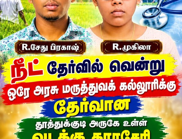 வடக்கு காரசேரி கிராமத்தைச் சேர்ந்த எளிய விவசாயக் குடும்பத்தைச் சேர்ந்த அண்ணன், தங்கை இருவரும் நீட் தேர்வில் சாதனை : ஓட்டப்பிடாரம் திமுக முன்னாள் எம்எல்ஏ சண்முகையா எம் சி முருகேச பாண்டியன் வாழ்த்து