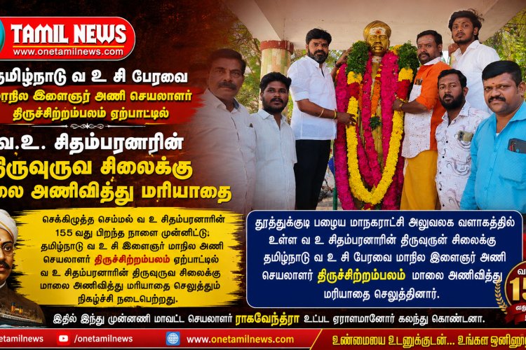 தமிழ்நாடு வ உ சி பேரவை மாநில இளைஞர் அணி செயலாளர் திருச்சிற்றம்பலம் ஏற்பாட்டில் வ.உ. சிதம்பரனாரின் திருவுருவ சிலைக்கு  மாலை அணிவித்து மரியாதை