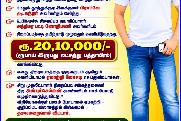 ரூ28 லட்சம் மோசடி உயிர் மூச்சு திரைப்படம் வெளியீட்டாளர் இயக்குனர் மீது சைபர் கிரைமில் புகார் மனு