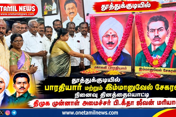 தூத்துக்குடியில் பாரதியார் மற்றும் இம்மானுவேல் சேகரன் நினைவு தினத்தையொட்டி திமுக முன்னாள் அமைச்சர் பி.கீதா ஜீவன் மரியாதை