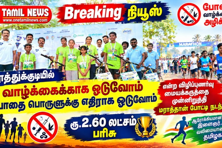 தூத்துக்குடியில் வாழ்க்கைக்காக ஓடுவோம் போதை பொருளுக்கு எதிராக ஓடுவோம் என்ற விழிப்புணர்வு மையக்கருத்தை முன்னிறுத்தி மராத்தான் போட்டி நடந்தது.