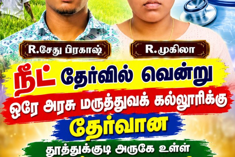 வடக்கு காரசேரி கிராமத்தைச் சேர்ந்த எளிய விவசாயக் குடும்பத்தைச் சேர்ந்த அண்ணன், தங்கை இருவரும் நீட் தேர்வில் சாதனை : ஓட்டப்பிடாரம் திமுக முன்னாள் எம்எல்ஏ சண்முகையா எம் சி முருகேச பாண்டியன் வாழ்த்து