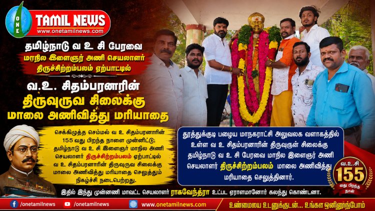 தமிழ்நாடு வ உ சி பேரவை மாநில இளைஞர் அணி செயலாளர் திருச்சிற்றம்பலம் ஏற்பாட்டில் வ.உ. சிதம்பரனாரின் திருவுருவ சிலைக்கு  மாலை அணிவித்து மரியாதை