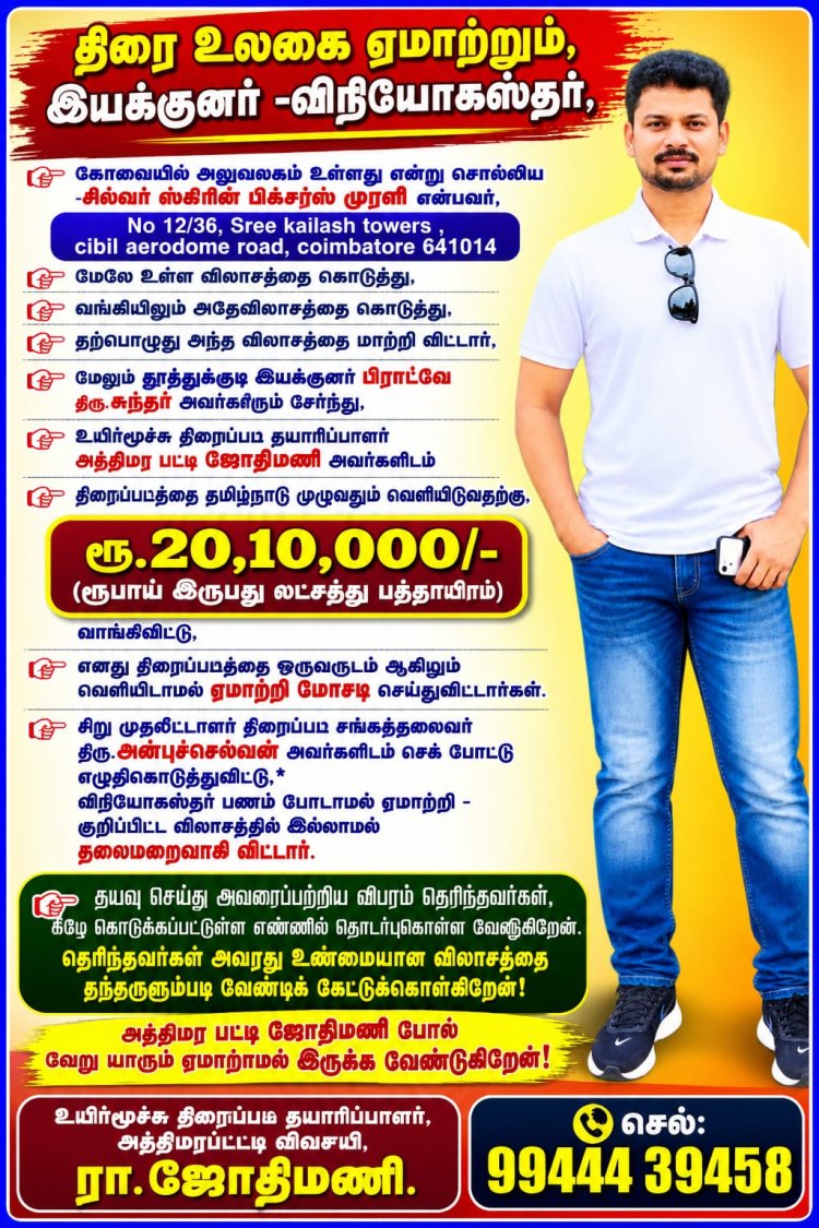 ரூ28 லட்சம் மோசடி உயிர் மூச்சு திரைப்படம் வெளியீட்டாளர் இயக்குனர் மீது சைபர் கிரைமில் புகார் மனு