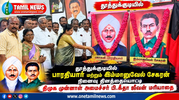 தூத்துக்குடியில் பாரதியார் மற்றும் இம்மானுவேல் சேகரன் நினைவு தினத்தையொட்டி திமுக முன்னாள் அமைச்சர் பி.கீதா ஜீவன் மரியாதை