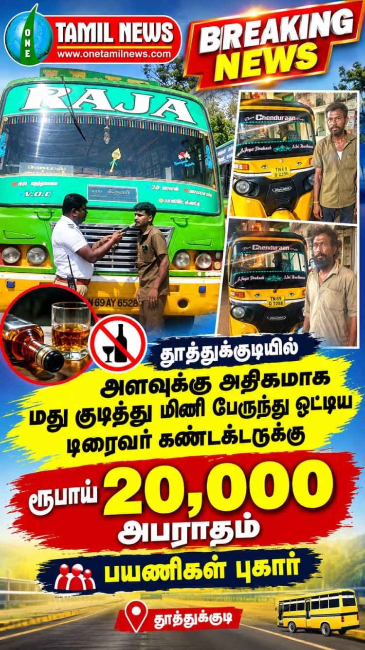 தூத்துக்குடியில் அளவுக்கு அதிகமாக மது குடித்து மினி பேருந்து ஓட்டிய டிரைவர் கண்டக்டருக்கு ரூபாய் 20 ஆயிரம் அபராதம் பயணிகள் புகார்