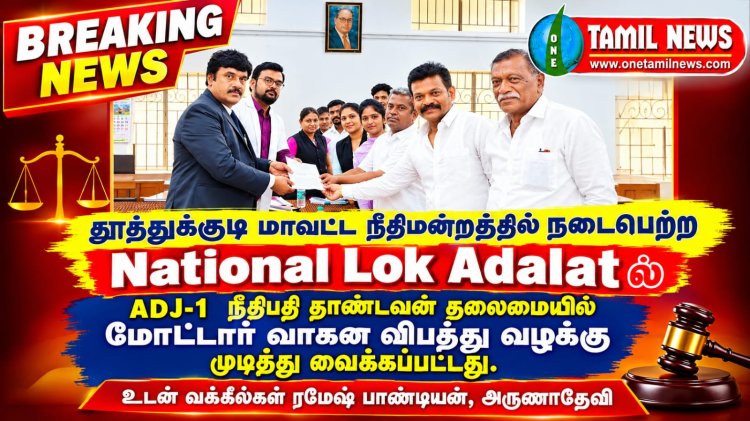 சாலை விபத்தில் படுகாயமடைந்த நபருக்கு ரூ.4 லட்சம் நஷ்ட ஈடு வழங்குமாறு காப்பீட்டு நிறுவனத்திற்கு தூத்துக்குடி மாவட்ட நீதிமன்ற மக்கள் நீதிமன்றம் உத்தரவிட்டுள்ளது.