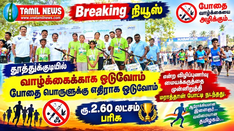 தூத்துக்குடியில் வாழ்க்கைக்காக ஓடுவோம் போதை பொருளுக்கு எதிராக ஓடுவோம் என்ற விழிப்புணர்வு மையக்கருத்தை முன்னிறுத்தி மராத்தான் போட்டி நடந்தது.
