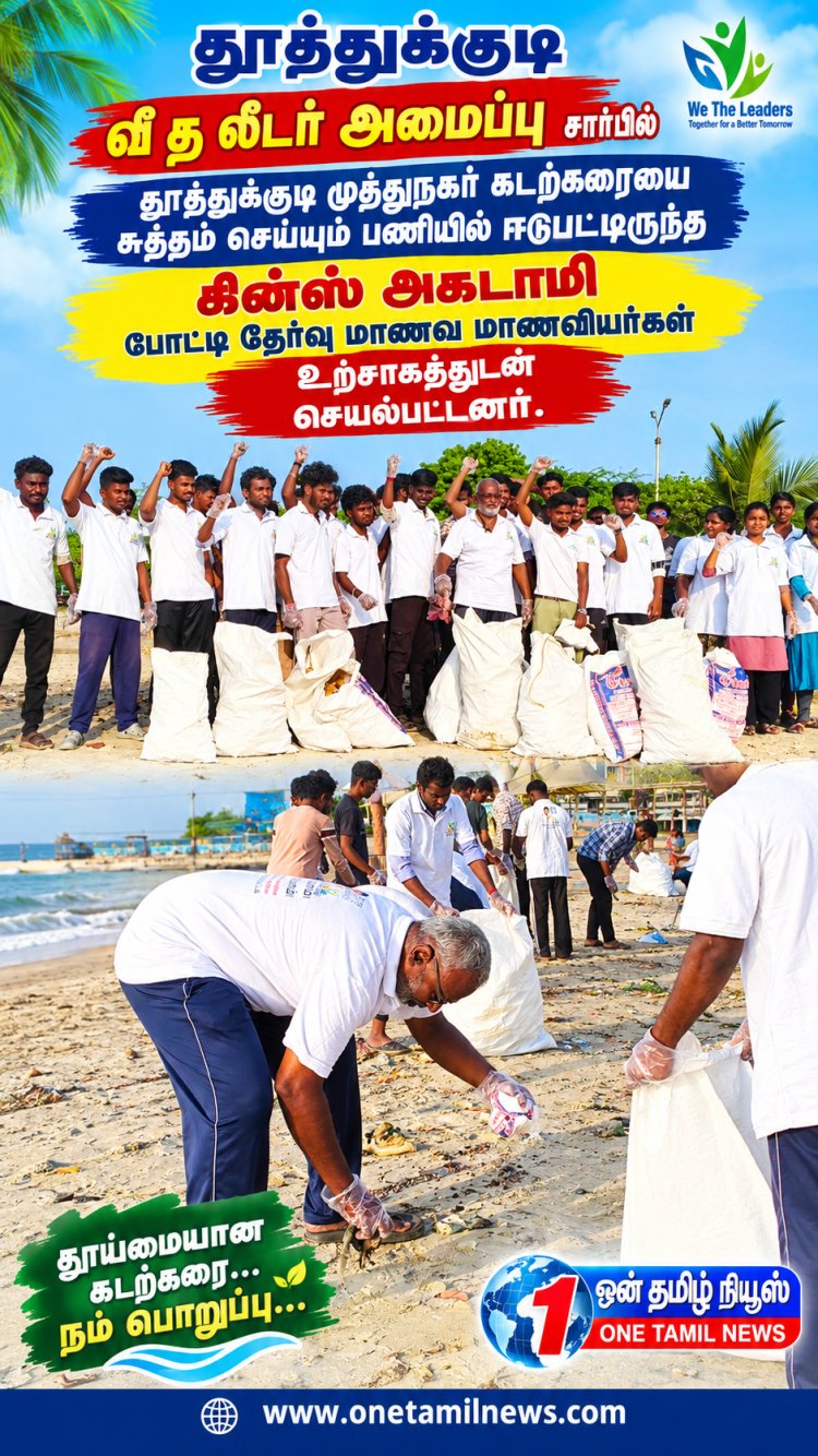 தூத்துக்குடி வீ த லீடர் அமைப்பு சார்பில் தூத்துக்குடி முத்துநகர் கடற்கரையை சுத்தம் செய்யும் பணியில் ஈடுபட்டிருந்த கின்ஸ் அகடாமி போட்டி தேர்வு மாணவ மாணவியர்கள் உற்சாகத்துடன் செயல்பட்டனர்.