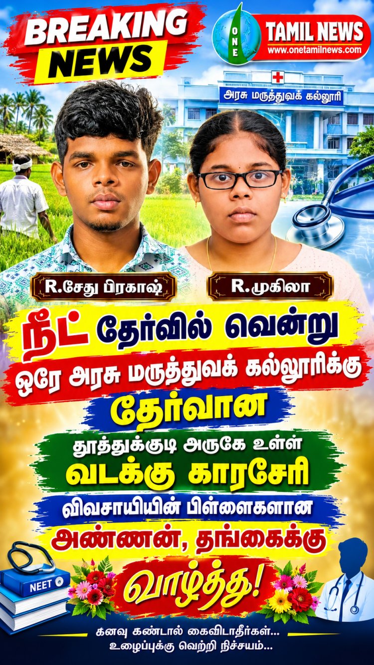 வடக்கு காரசேரி கிராமத்தைச் சேர்ந்த எளிய விவசாயக் குடும்பத்தைச் சேர்ந்த அண்ணன், தங்கை இருவரும் நீட் தேர்வில் சாதனை : ஓட்டப்பிடாரம் திமுக முன்னாள் எம்எல்ஏ சண்முகையா எம் சி முருகேச பாண்டியன் வாழ்த்து