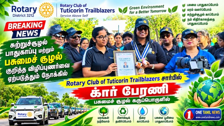 Rotary Club of Tuticorin Trailblazers சார்பில் பசுமைச் சூழல் கருப்பொருளில் கார் பேரணி