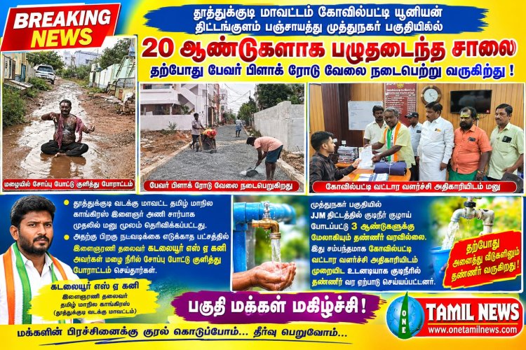 20 ஆண்டுகளுக்கு மேலாக தார் சாலை இல்லை தமிழ் மாநில காங்கிரஸ் இளைஞரணி தலைவர் கடலையூர் எஸ் ஏ கனி மழை நீரில் சோப்பு போட்டு குளித்து போராட்டம்  நடத்தியதால் பேவர் பிளாக் சாலை : பொதுமக்கள் மகிழ்ச்சி