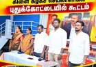 தூத்துக்குடி புறநகர் மாவட்டம் தெற்கு ஒன்றிய செயலாளர் JBR பாரத் தலைமையில் தெற்கு ஒன்றிய நிர்வாகிகள் கூட்டம்
