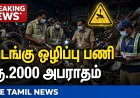 தூத்துக்குடி : வடக்கு மண்டலம் வார்டு 12-ல் டெங்கு ஒழிப்பு பணி தீவிரம் - 2 கடைகளுக்கு ரூ.2000 அபராதம்!