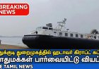 கப்பல் இன்று அதிகாலை தூத்துக்குடியில் இருந்து புறப்பட்டு ராமேஸ்வரம் மண்டபம் பகுதியில் பாதுகாப்பு பணியில் ஈடுபட சென்றது.