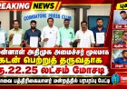 கடன் பெற்றுத் தருவதாக ரூ.22.25 லட்சம் மோசடி: கோவை காவல் ஆணையரிடம் தூத்துக்குடி நபர்கள் புகார்