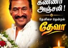 தேனிசைத் தென்றல் தேவா: கானாவை சிம்மாசனத்தில் ஏற்றிய இசைச் சக்ரவர்த்தி! (1950-2026)