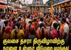 தூத்துக்குடி: குலசை தசரா திருவிழாவிற்கு நாளை உள்ளூர் விடுமுறை வழங்குக! இந்து மக்கள் கட்சி வலியுறுத்தல்!