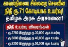 காவல் நிலைய சில்லறை செலவின நிதி ரூ.71 கோடியாக உயர்வு - தமிழக அரசு அரசாணை!