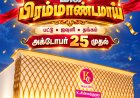 திண்டுக்கல்லில் புதிய கிளையை திறக்கிறது தென் தமிழகத்தின் நம்பிக்கை நிறுவனமான கே.சின்னத்துரை அன் கோ! - 25ம் தேதி பிரம்மாண்ட திறப்பு விழா