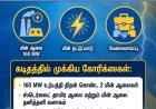 ரூ.35-க்கு வெளிச்சந்தையில் மின்சாரம் வாங்குவதா? ஸ்டெர்லைட் மின் ஆலையை திறக்க கோரிக்கை! தமிழக மின்துறை அமைச்சருக்கு தூத்துக்குடி மக்கள் வாழ்வாதார பாதுகாப்பு சங்கம் கடிதம்