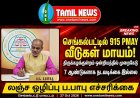 செங்கல்பட்டு மாவட்டத்தில் அதிர்ச்சி! PMY திட்டத்தில் 915 வீடுகள் மாயம்! 7 ஆண்டுகளாக போராடியும் நடவடிக்கை இல்லை - அதிகாரிகள் மீது நடவடிக்கை எடுக்க சீட்டாவின் நிறுவனர் லஞ்ச ஒழிப்பு பாபு எச்சரிக்கை