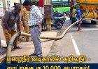 தூத்துக்குடி மழைநீர் வடிகாலில் கழிவுநீர் கலப்பு - தங்கும் விடுதிக்கு ரூ.10,000 அபராதம்! ஆணையர் எச்சரிக்கை