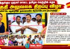 தூத்துக்குடி புறநகர் மாவட்ட தமிழக வெற்றிக் கழக பகுதி அலுவலக திறப்பு விழா - அமைச்சர் மதன்ராஜா தலைமையில் பிரம்மாண்டமாக நடைபெற்றது!