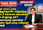 தென் மாவட்டமான தூத்துக்குடியில் அடுத்தடுத்து தொடர் கொலைச் சம்பவங்கள் நடைபெறுவது ஏன்? - முதல்வருக்கு வழக்கறிஞர் அருணா தேவி ரமேஷ் பாண்டியன் கேள்வி?