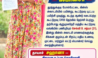 தூத்துக்குடி போல்பேட்டை கின்ஸ் அகாடமியில் பயின்று கூட்டுறவு பட்டய பயிற்சி முடித்து கடந்த ஆண்டு நடைபெற்ற கூட்டுறவு DRB தேர்வில் தேர்ச்சி