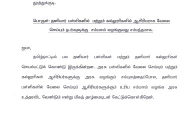 தனியார் பள்ளி ஆசிரியர்களுக்கும் அரசு ஊழியர்களுக்கு இணையான சம்பளம் வழங்க வேண்டும் – We the Leaders அமைப்பின் நிர்வாகி கோரிக்கை!