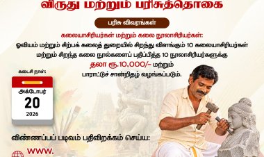 சிறந்த ஓவிய, சிற்பக் கலைஞர்களுக்கு ரூ.10,000 பரிசு: தமிழக அரசின் கலை பண்பாட்டுத்துறை அறிவிப்பு! விண்ணப்பிக்க கடைசி நாள் அக்.20