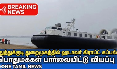 கப்பல் இன்று அதிகாலை தூத்துக்குடியில் இருந்து புறப்பட்டு ராமேஸ்வரம் மண்டபம் பகுதியில் பாதுகாப்பு பணியில் ஈடுபட சென்றது.