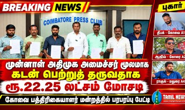 கடன் பெற்றுத் தருவதாக ரூ.22.25 லட்சம் மோசடி: கோவை காவல் ஆணையரிடம் தூத்துக்குடி நபர்கள் புகார்