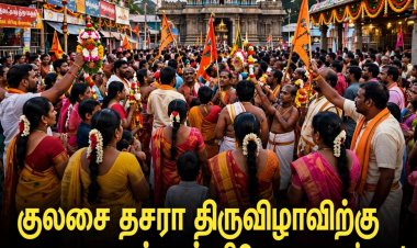 தூத்துக்குடி: குலசை தசரா திருவிழாவிற்கு நாளை உள்ளூர் விடுமுறை வழங்குக! இந்து மக்கள் கட்சி வலியுறுத்தல்!